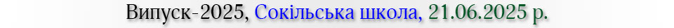 випуск-2025