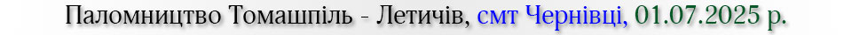 Паломництво Томашпіль - Летичів, смт Чернівці