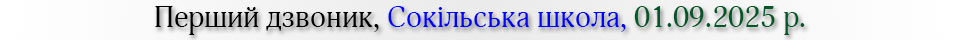 Перший дзвоник