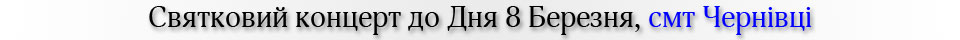 Святковий концерт до Дня 8 Березня, смт Чернівці