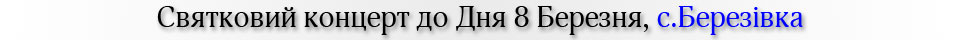 Святковий концерт до Дня 8 Березня, с.Березівка
