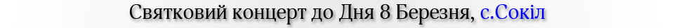 Святковий концерт до Дня 8 Березня, с.Сокіл