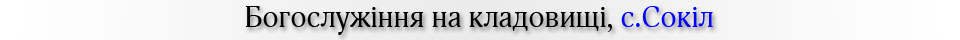 Богослужіння на кладовищі, с.Сокіл