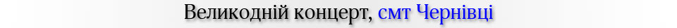 Великодній концерт, смт Чернівці