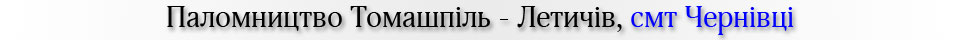 Паломництво Томашпіль - Летичів, смт Чернівці