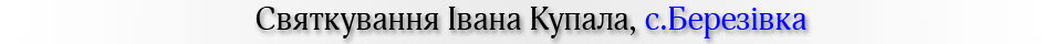Святкування Івана Купала, с.Березівка