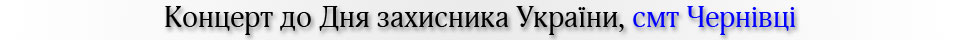 Концерт до Дня захисника України, смт Чернівці
