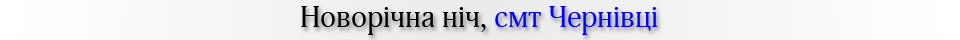 Новорічна ніч, смт Чернівці