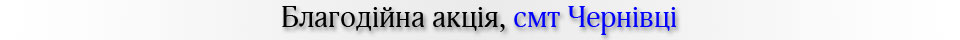 Благодійна акція, смт Чернівці