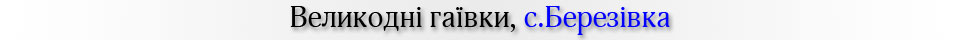 Великодні гаївки, с.Березівка
