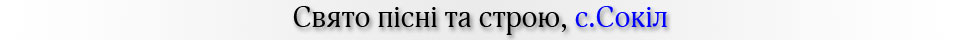 Свято пісні та строю, с.Сокіл