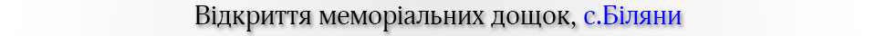 відкриття меморіальних дощок, с.Біляни