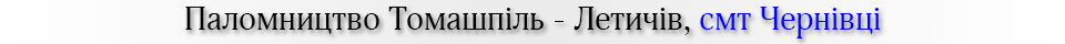 паломництво, смт Чернівці