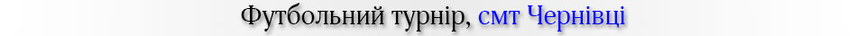 футбольний турнір