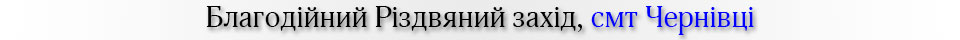 Благодійний захід