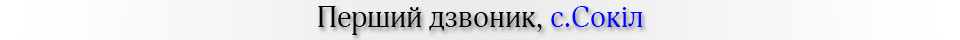 перший дзвоник, с.Сокіл
