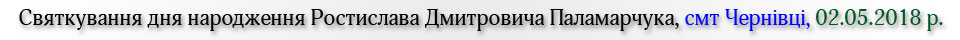 Святкування дня народження Ростислава Дмитровича Паламарчука, смт Чернівці