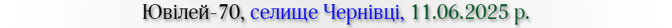 Ювілей-70, смт Чернівці